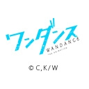 ワンダンス
