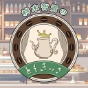 柊木智貴の『ともきっさ』