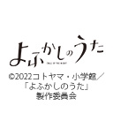 よふかしのうた