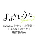 よふかしのうた Season2