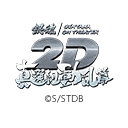 銀魂オンシアター2D 真選組動乱篇