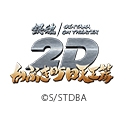 銀魂オンシアター2D かぶき町四天王篇