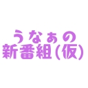 うなぁの新番組（仮）
