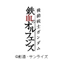 機動戦士ガンダム 鉄血のオルフェンズ