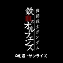 機動戦士ガンダム 鉄血のオルフェンズ（第26話 以降）