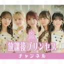 放課後プリンセスチャンネル