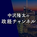 中沢隆太の政経チャンネル