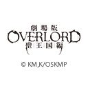 劇場版 「オーバーロード」 聖王国編