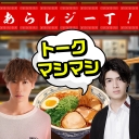 あらレジ一丁！トークマシマシで