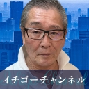 イチゴーチャンネル