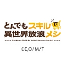 とんでもスキルで異世界放浪メシ