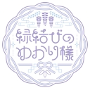 縁結びのゆかり様