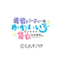 勇者パーティーにかわいい子がいたので、告白してみた。