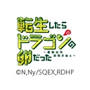 転生したらドラゴンの卵だった 最強以外目指さねぇ