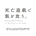 死亡遊戯で飯を食う。