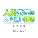 人外教室の人間嫌い教師