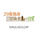 29歳独身中堅冒険者の日常