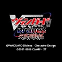 カードファイト!! ヴァンガード Divinez 幻真星戦編
