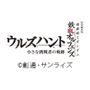特別編集版『機動戦士ガンダム 鉄血のオルフェンズ ウルズハント -小さな挑戦者の軌跡-』