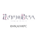 花ざかりの君たちへ