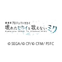 劇場版プロジェクトセカイ　壊れたセカイと歌えないミク