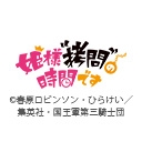 姫様“拷問”の時間です 第2期