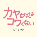 カヤちゃんはコワくない