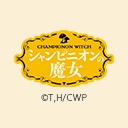 シャンピニオンの魔女