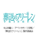 葬送のフリーレン 第2期