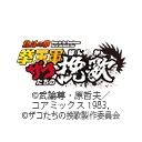 Animatica「北斗の拳 拳王軍ザコたちの挽歌」