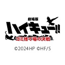 劇場版ハイキュー!! ゴミ捨て場の決戦