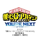 僕のヒーローアカデミア THE MOVIE ユアネクスト