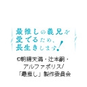 最推しの義兄を愛でるため、長生きします！