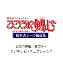劇場用アニメーション　るろうに剣心ー明治剣客浪漫譚ー維新志士への鎮魂歌