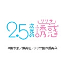 2.5次元の誘惑