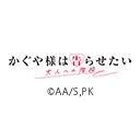 かぐや様は告らせたい 大人への階段