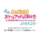 映画『ラブライブ！虹ヶ咲学園スクールアイドル同好会 完結編 第2章』