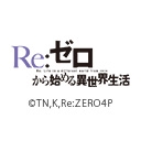 Re:ゼロから始める異世界生活　4th season