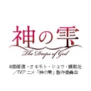 神の雫