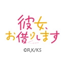 彼女、お借りします Season5