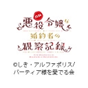 自称悪役令嬢な婚約者の観察記録。