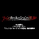 リィンカーネーションの花弁