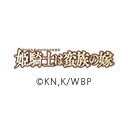 姫騎士は蛮族の嫁