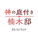神の庭付き楠木邸