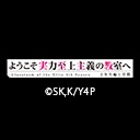 ようこそ実力至上主義の教室へ 4th Season 2年生編1学期