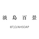 淡島百景