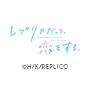 レプリカだって、恋をする。