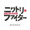 ニワトリ・ファイター