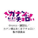 カナン様はあくまでチョロい