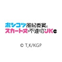 ポンコツ風紀委員とスカート丈が不適切なJKの話